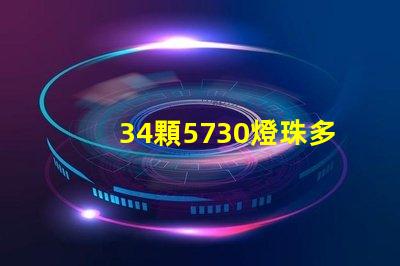 34顆5730燈珠多少瓦 5730燈珠多少伏